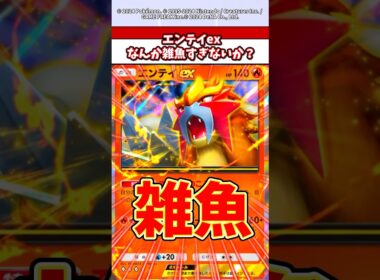 3犬で一番のハズレ枠？エンテイex評価マジで変わったよなw #ポケカ  #ポケポケ  #ポケモン