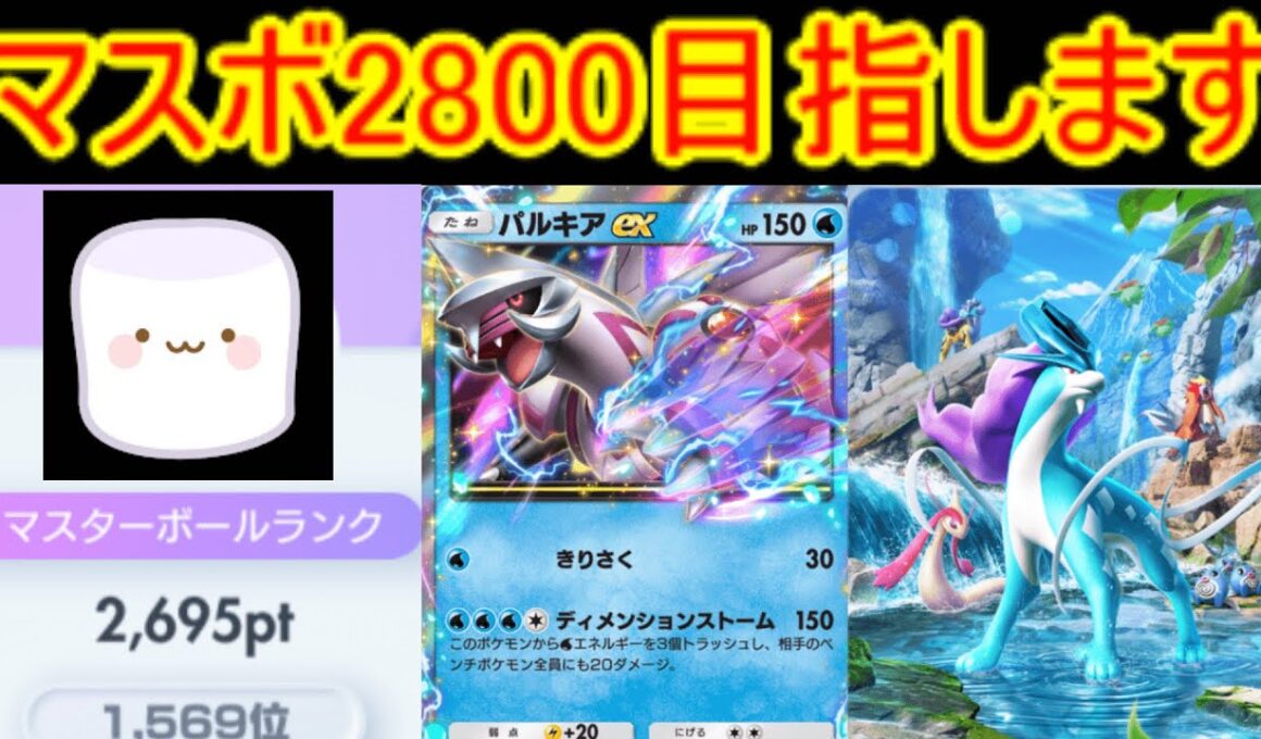 無課金勢　前期3686位　再びマスボ2800目指します　【未知なる水域】　〖ポケポケ〗　pokémon trading card game pocket　#shorts
