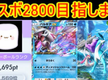 無課金勢　前期3686位　再びマスボ2800目指します　【未知なる水域】　〖ポケポケ〗　pokémon trading card game pocket　#shorts