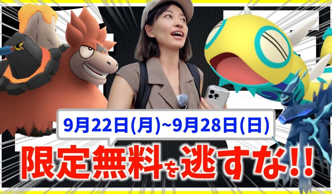 無料ゲットチャンスを逃すな！！ノココッチ・メガバクーダ登場！！9月22日(月)~9月28日(日)までの週間攻略ガイド【ポケモンGO】