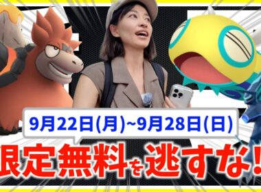 無料ゲットチャンスを逃すな！！ノココッチ・メガバクーダ登場！！9月22日(月)~9月28日(日)までの週間攻略ガイド【ポケモンGO】