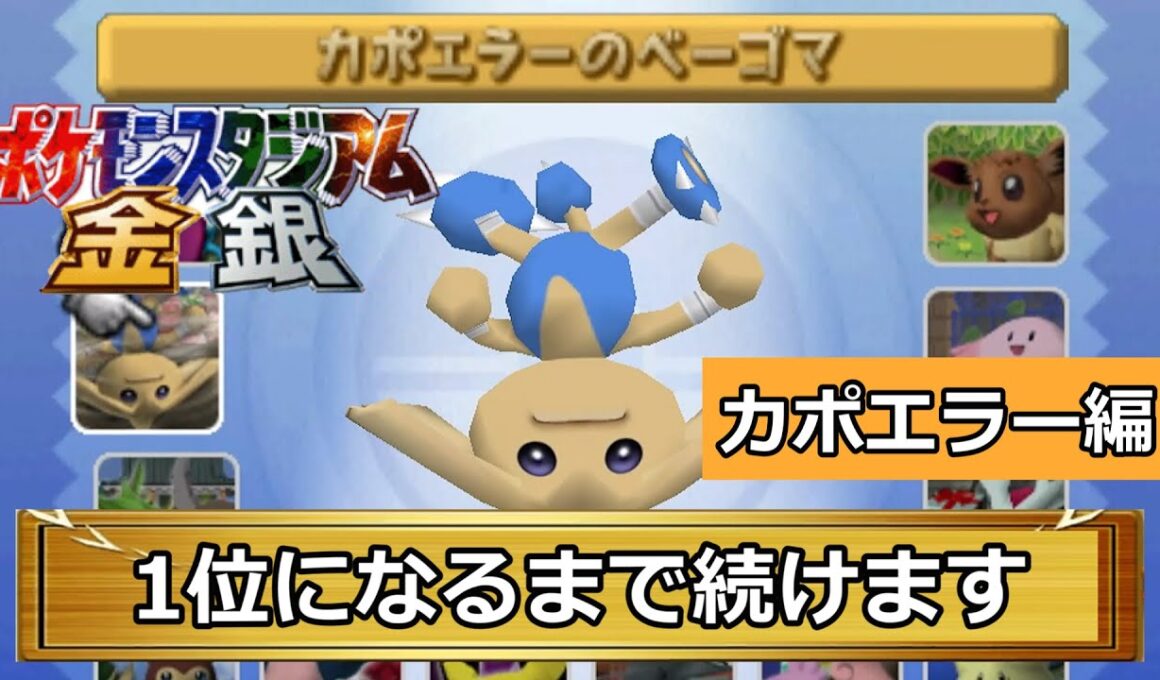 【ポケモンスタジアム金銀】カポエラーのベーゴマを1位獲るまで続けます【その2】