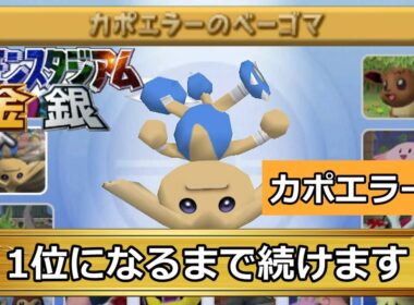 【ポケモンスタジアム金銀】カポエラーのベーゴマを1位獲るまで続けます【その2】