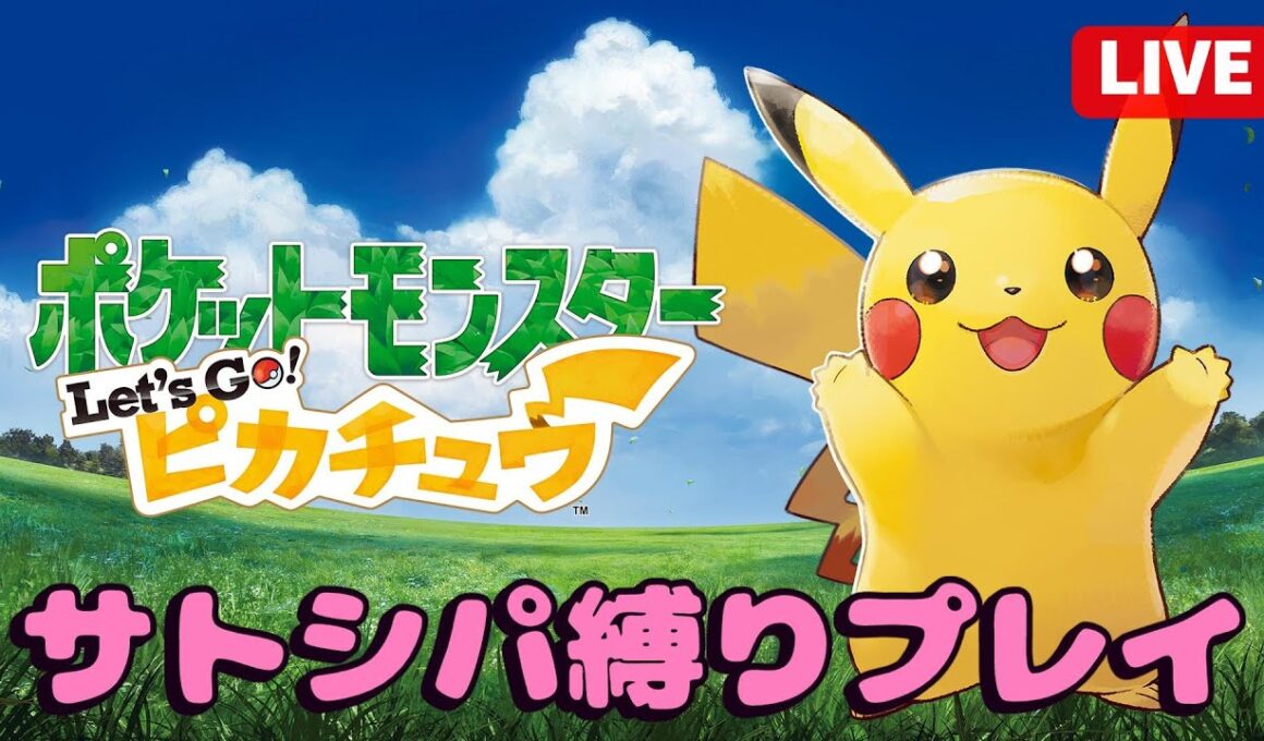 【#ポケモン /初見さん歓迎】いざセキチクジムへ！蝶舞バタフリー最強説！レッツゴーピカチュウ（サトシパ縛り）