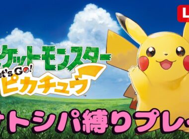 【#ポケモン /初見さん歓迎】いざセキチクジムへ！蝶舞バタフリー最強説！レッツゴーピカチュウ（サトシパ縛り）