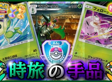 【ポケポケ】『マスカーニャ&セレビィ&フェローチェ』が強すぎた！！‐時旅の手品‐【ランクマ/最強/環境デッキ紹介】Pokémon Trading Card Game Pocket