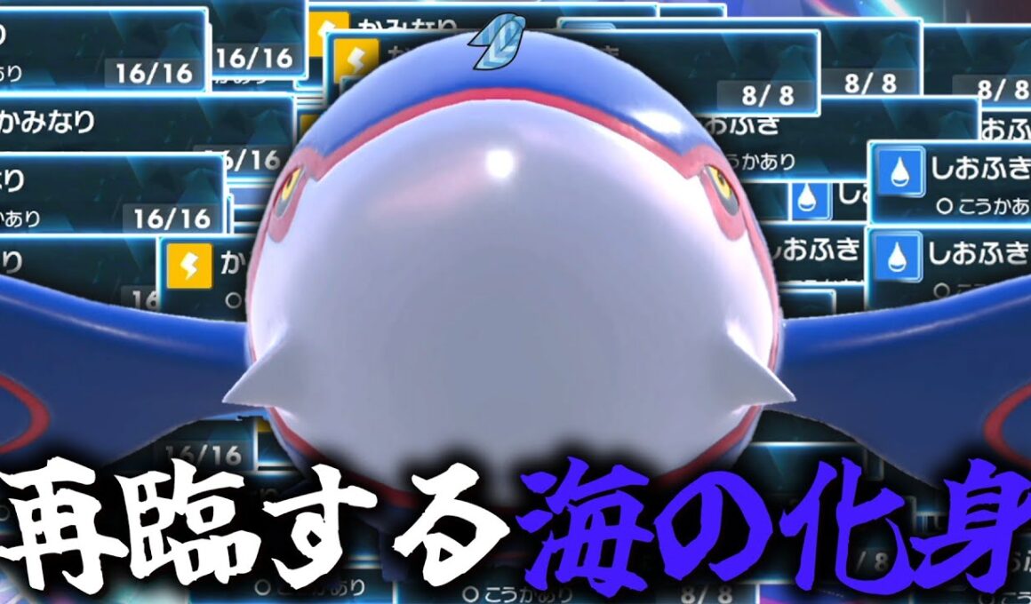 再臨する海の化身。「カイオーガ」はやっぱりスカーフ型が最強なんです。【ゆっくり実況】【ポケモンSV】