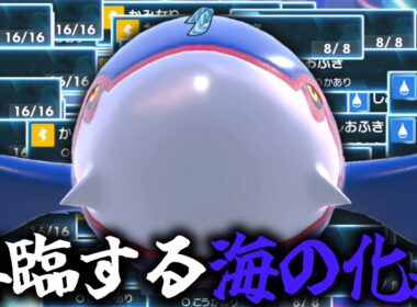 再臨する海の化身。「カイオーガ」はやっぱりスカーフ型が最強なんです。【ゆっくり実況】【ポケモンSV】