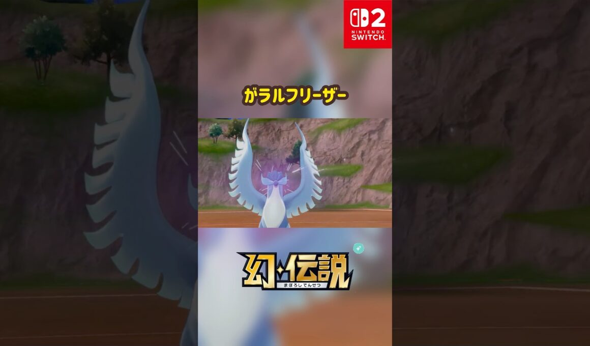 ガラルフリーザー 色違い 幻・伝説 #ポケモン #Pokemon #nintendoswitch2 #ポケモンsv #ポケモンza #pokemonlegendsza