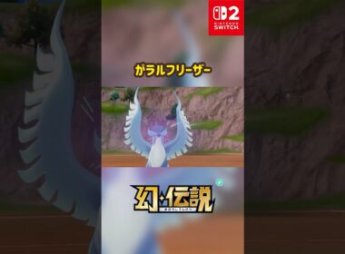 ガラルフリーザー 色違い 幻・伝説 #ポケモン #Pokemon #nintendoswitch2 #ポケモンsv #ポケモンza #pokemonlegendsza