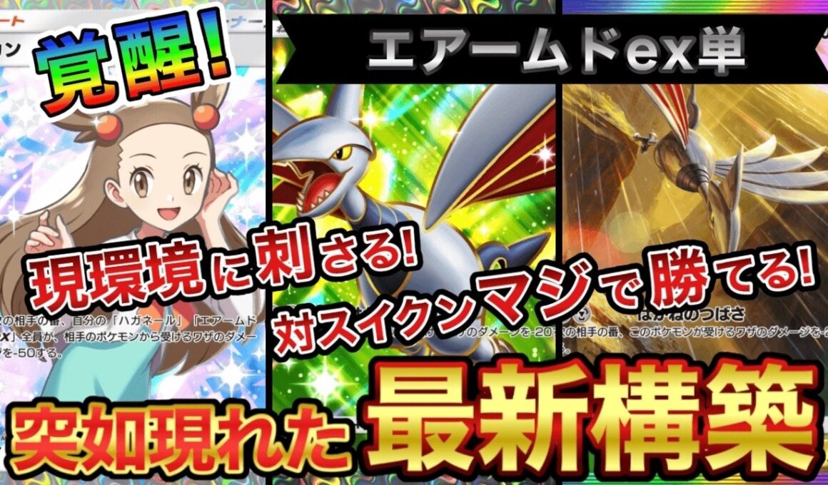 【ポケポケ】まさかの急増中！環境に適応した単構築！エアームドexデッキ【徹底解説】