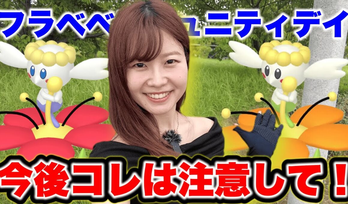 【注意】進化条件ハート消えた💧今後きをつけて！フラベベコミュニティデイ
