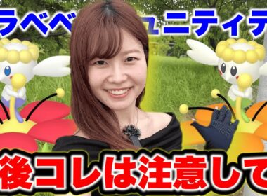 【注意】進化条件ハート消えた💧今後きをつけて！フラベベコミュニティデイ