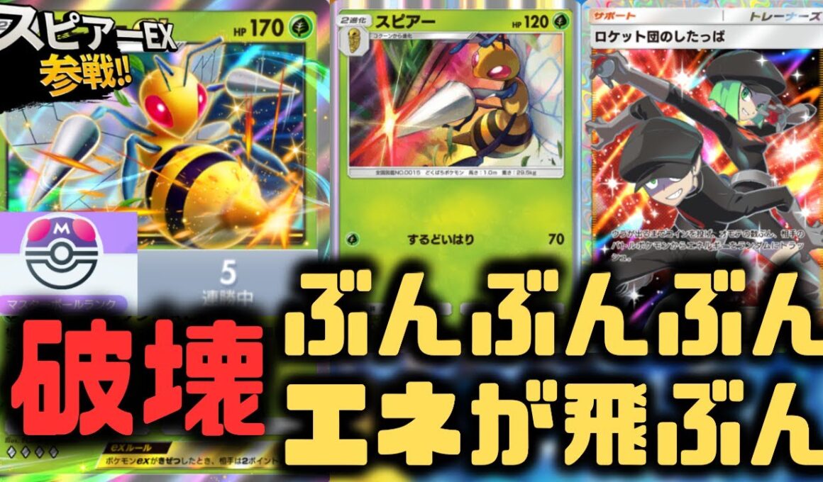 【ポケポケ】エネ破壊が環境デッキに刺さるでしょ？スピアーEXデッキが楽しすぎた【未知なる水域/ランクマッチ/Pokémon Trading Card Game Pocket】