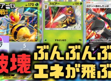 【ポケポケ】エネ破壊が環境デッキに刺さるでしょ？スピアーEXデッキが楽しすぎた【未知なる水域/ランクマッチ/Pokémon Trading Card Game Pocket】