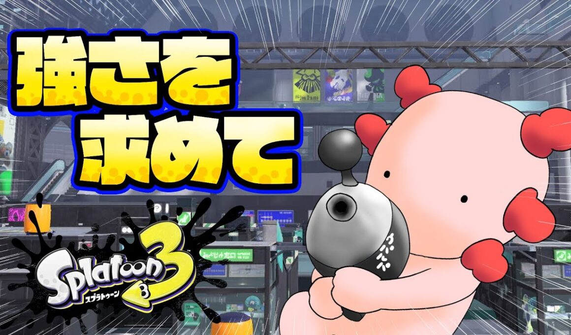 【スプラトゥーン3】今日こそS+までもっていくぞ！！