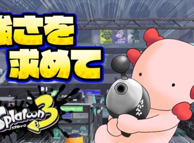 【スプラトゥーン3】今日こそS+までもっていくぞ！！