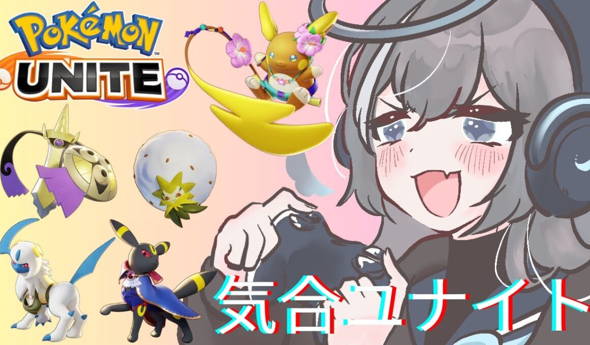 【ポケモンユナイト】ワタシラガの動画見てきた！！頑張る！！