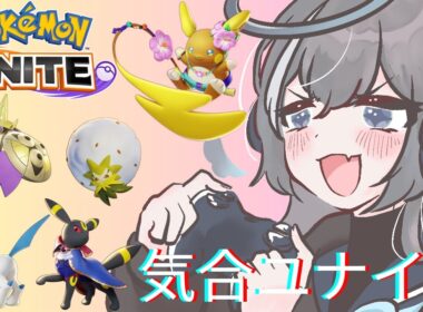 【ポケモンユナイト】ワタシラガの動画見てきた！！頑張る！！