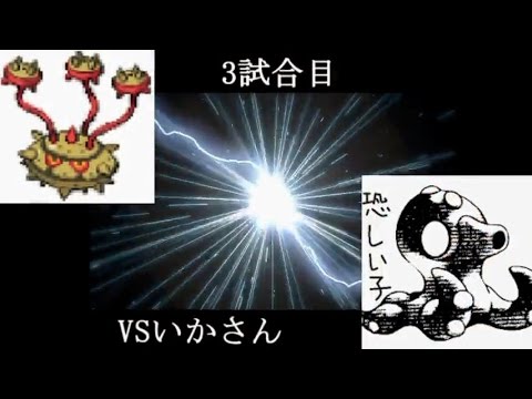 【ポケモンXY】ナットレイとPORYZ杯　vsいかさん【秋雨視点】