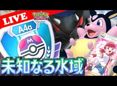 【🔴LIVE】【ランクマッチ】ミルタンクを救いたい!!『ミルタンクデッキでポイント漏れるかマスボ級で勝率検証する配信!』【ポケポケ】【Ranked Match Season A4a】