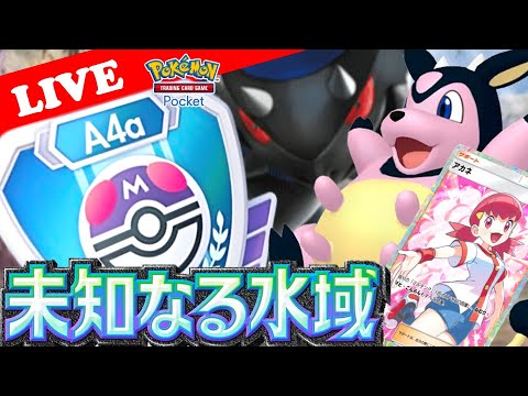 【🔴LIVE】【ランクマッチ】ミルタンクを救いたい!!『ミルタンクデッキでポイント漏れるかマスボ級で勝率検証する配信!』【ポケポケ】【Ranked Match Season A4a】