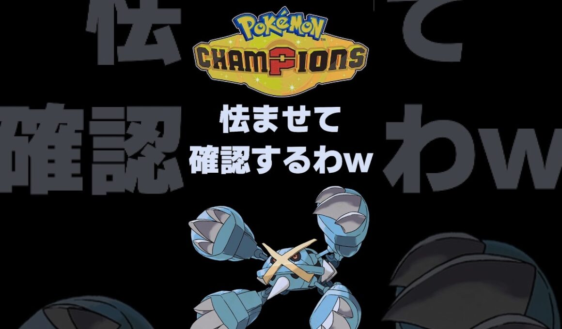【ポケモンチャンピオンズ】メガメタグロス事前考察！【Pokémon Champions】  #shorts #ポケモン #メタグロス