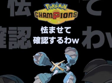 【ポケモンチャンピオンズ】メガメタグロス事前考察！【Pokémon Champions】  #shorts #ポケモン #メタグロス