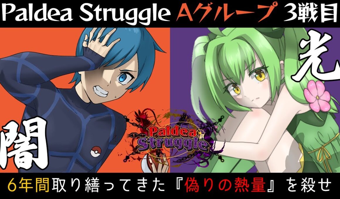 【ムクホーク】6年間取り繕い続けてきた「偽りの熱量」と向き合うPaldea Struggle vsロミ【ポケモンSV】