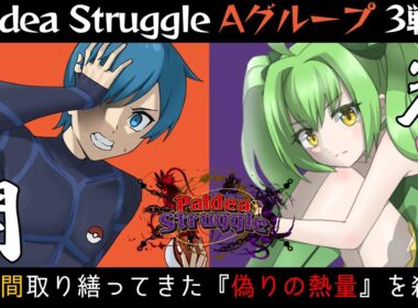 【ムクホーク】6年間取り繕い続けてきた「偽りの熱量」と向き合うPaldea Struggle vsロミ【ポケモンSV】