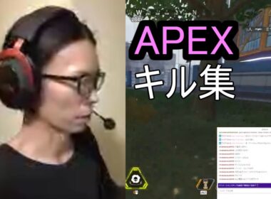 APEX　キル集