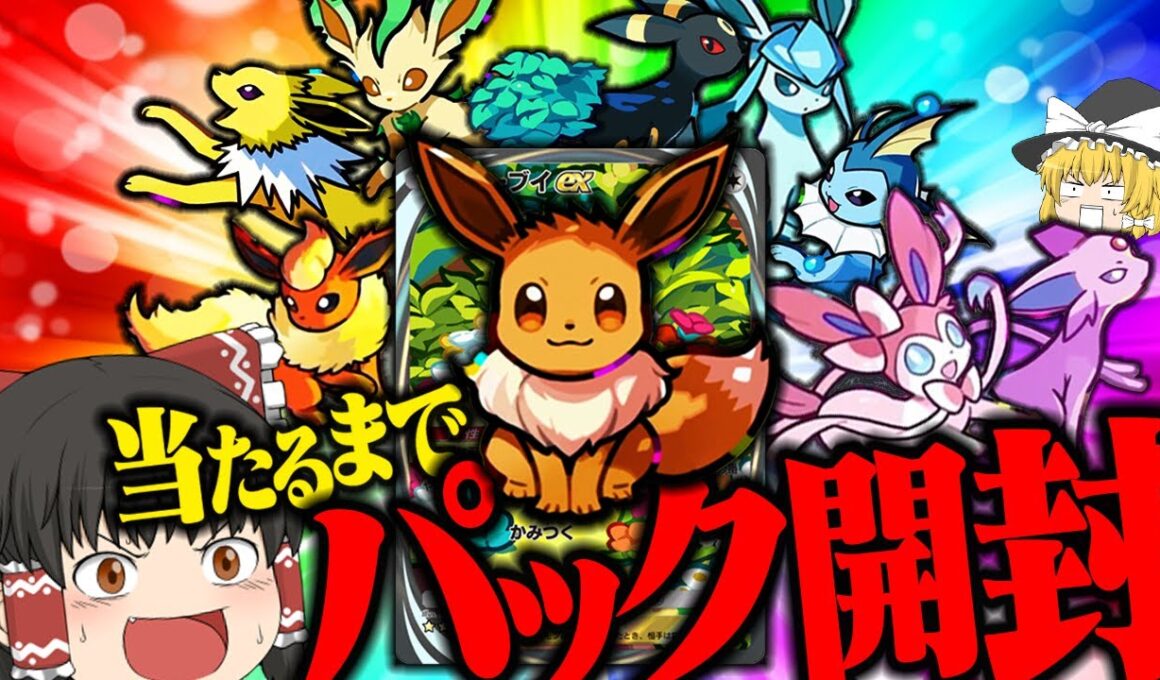 【ポケポケ 13】最新パックの『イーブイガーデン』に入ってるイーブイが可愛すぎて絶対に欲しい！！！ 【ゆっくり実況】