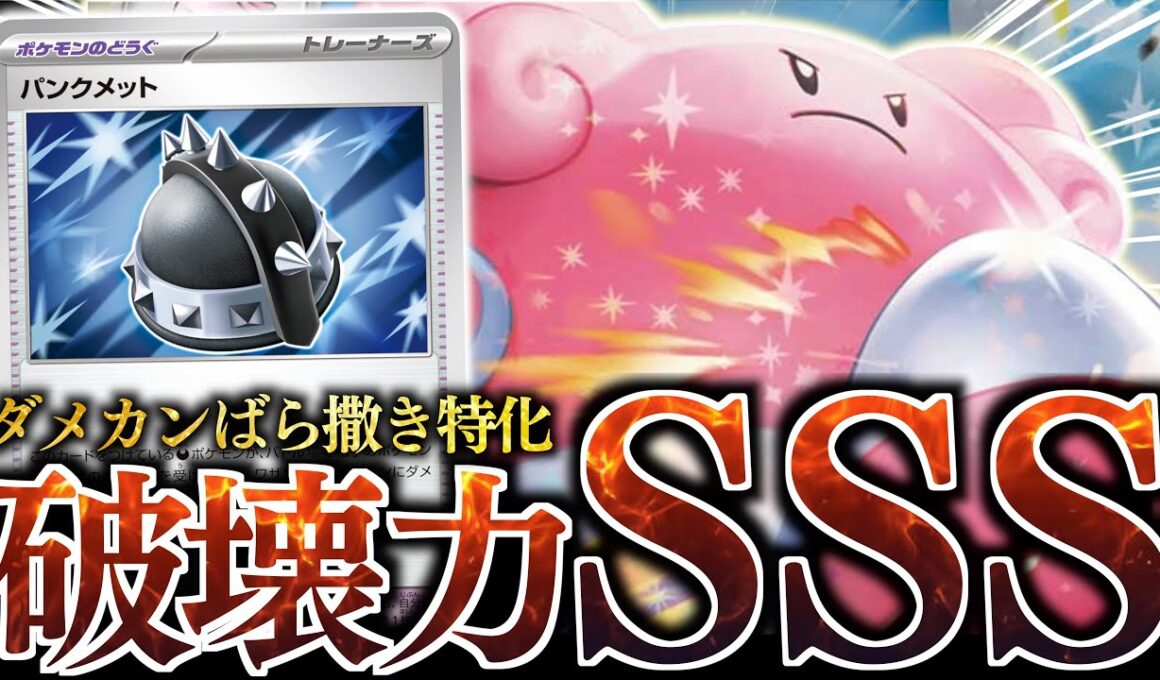 あのポケモンと『パンクメット』が相性良すぎた！！！『ハピナスex』の特性で、どんどん盤面が強くなる！！！