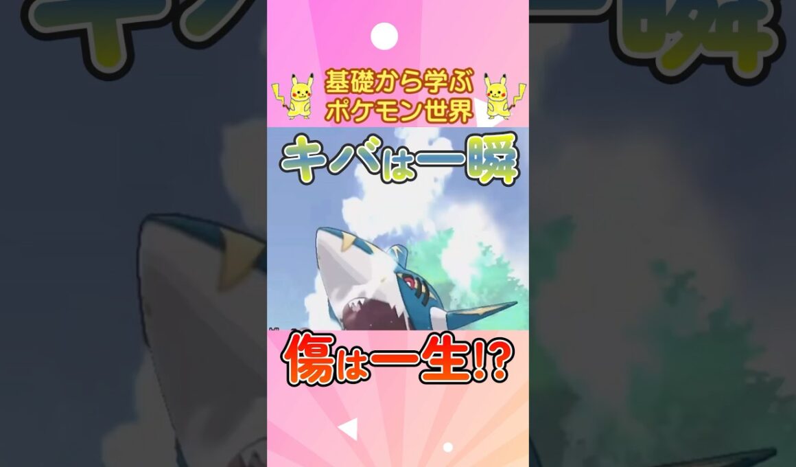 【ポケモン解説】1分で紹介！メガサメハダー！【満身創痍】 #ポケモン #ポケモンsv #ポケモンgo #1分で分かる #shorts #サメハダー #メガサメハダー