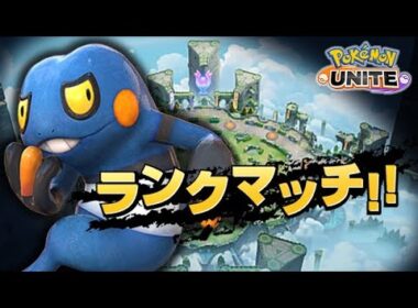 【ポケモンユナイト】第149話　流石にミュウ使えないとダメか