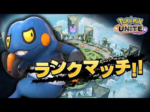 【ポケモンユナイト】第149話　流石にミュウ使えないとダメか