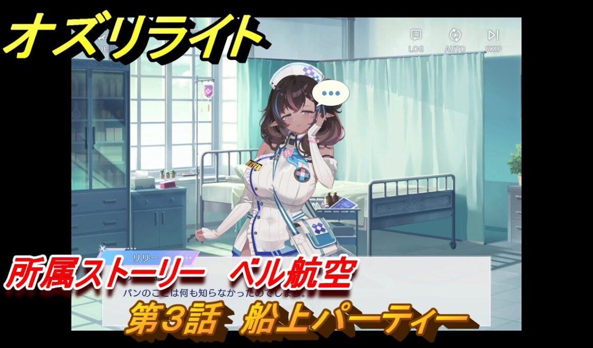 オズリライト　所属ストーリー　ベル航空　第３話　船上パーティー　＃３２２　【OZ Re:write】