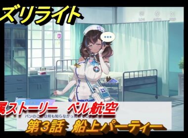 オズリライト　所属ストーリー　ベル航空　第３話　船上パーティー　＃３２２　【OZ Re:write】