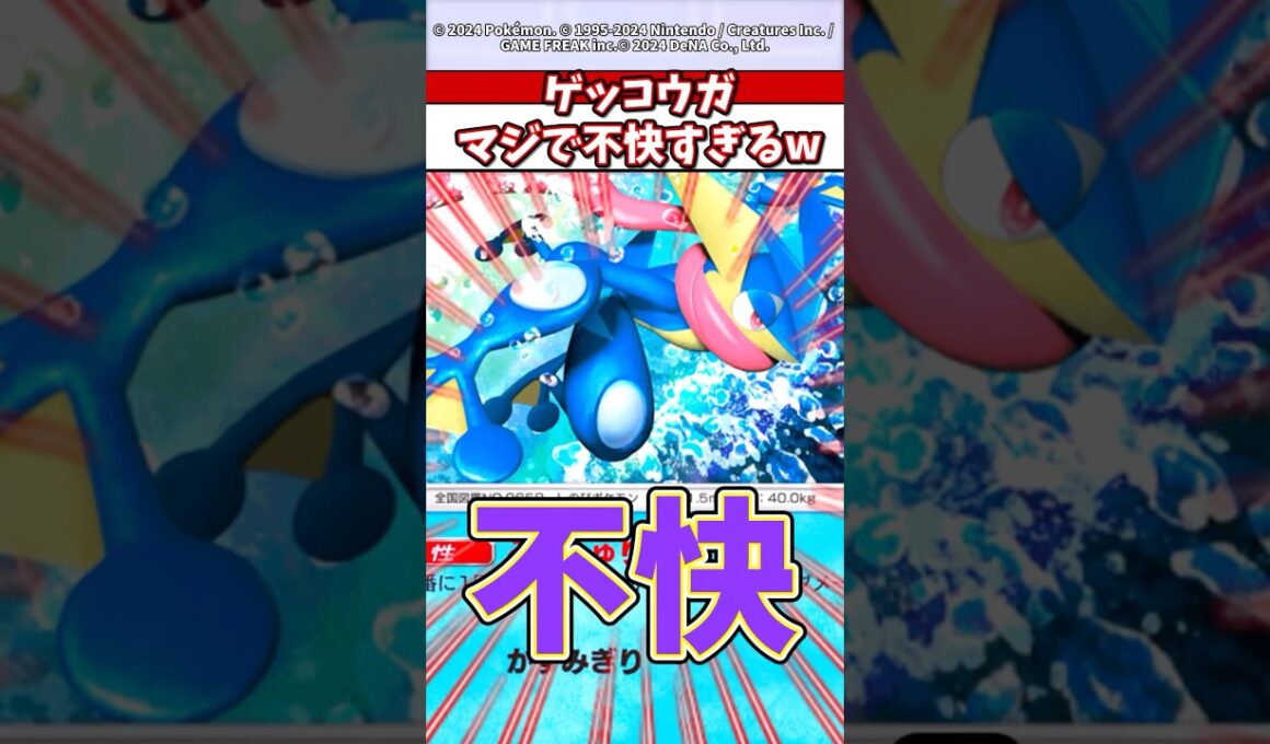 ゲッコウガとかいうポケモンあまりにも不快すぎるんだがw #ポケモン #ポケカ #ポケポケ