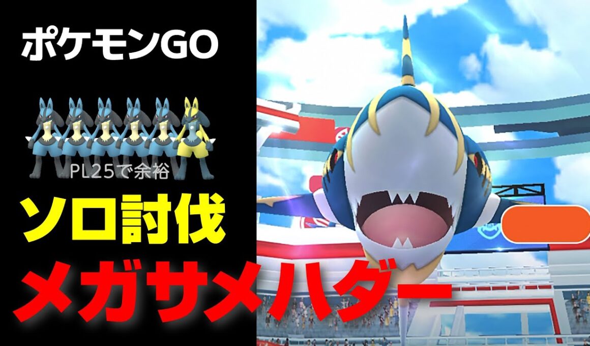 メガサメハダーをPL25のルカリオ軍団でソロ討伐・星4レイド【ポケモンGO】