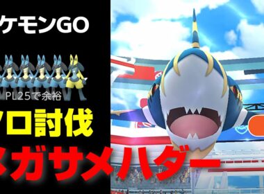 メガサメハダーをPL25のルカリオ軍団でソロ討伐・星4レイド【ポケモンGO】