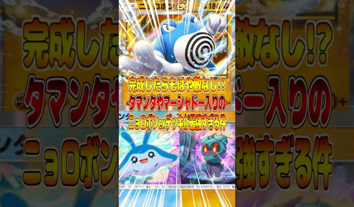 いきなり高火力を出すニョロボンexが最強すぎる件ｗｗｗ #ポケポケ #ポケモン #ポケカ