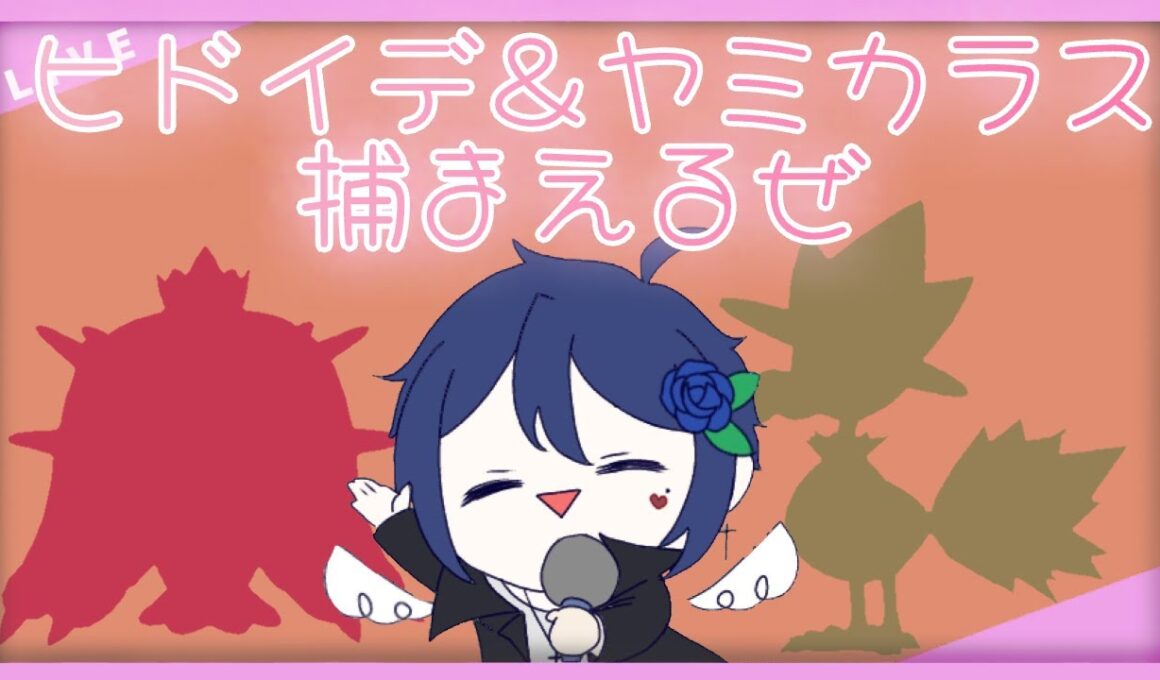 【ポケットモンスターバイオレット】動画で使う色違いヒドイデとヤミカラス探す！【sv】