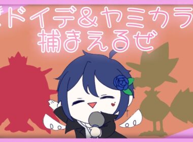 【ポケットモンスターバイオレット】動画で使う色違いヒドイデとヤミカラス探す！【sv】