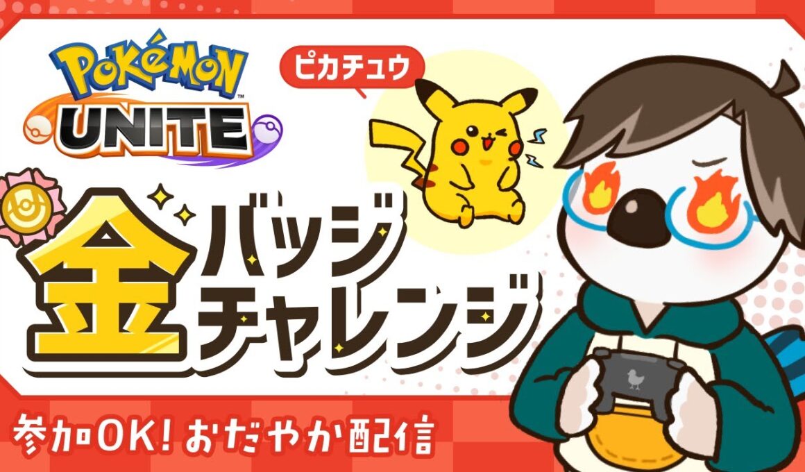 【#ポケモンユナイト】アンダーテールの曲聞いてやる気満々のピカチュウ金バッジ！ part5  残り約80戦〜    |  穏やか参加OK