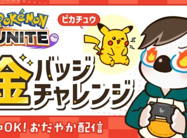 【#ポケモンユナイト】アンダーテールの曲聞いてやる気満々のピカチュウ金バッジ！ part5  残り約80戦〜    |  穏やか参加OK