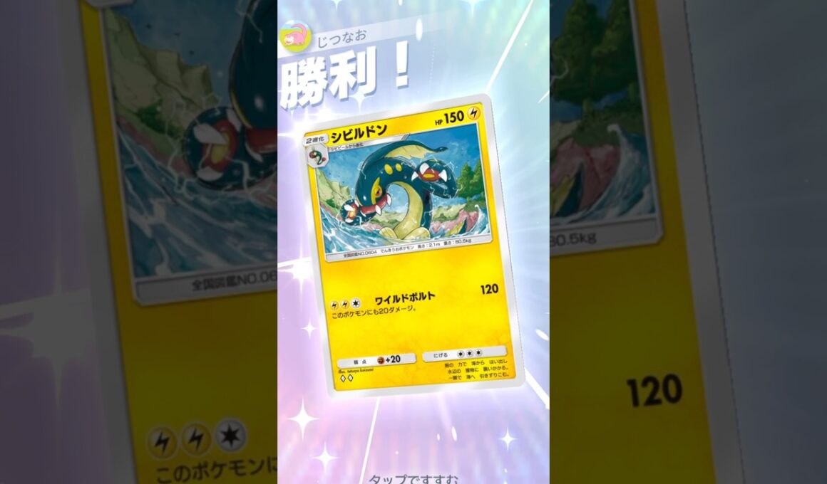 雷3エネ120打点のシビルドンが普通に使える件について。 #ポケモン #ポケポケ #pokemontradingcardgamepocket
