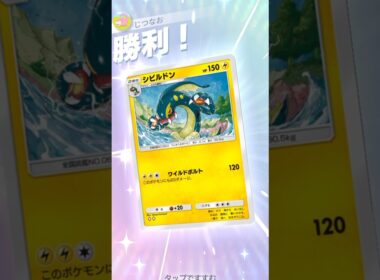 雷3エネ120打点のシビルドンが普通に使える件について。 #ポケモン #ポケポケ #pokemontradingcardgamepocket