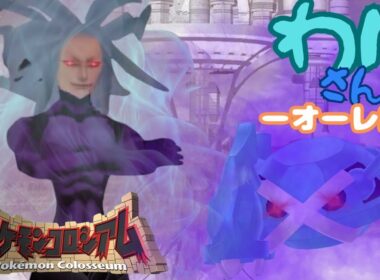 【最　終　回】ポケモンコロシアムLv6【わにさんぽ】