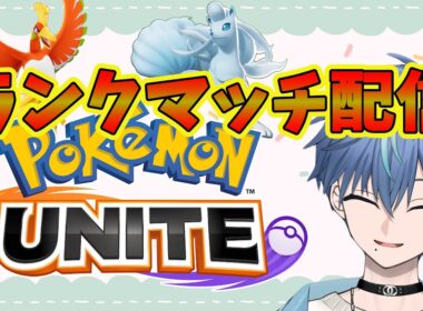 キュウコンOTP【ポケモンユナイト】　#vtuber #ポケモンユナイト